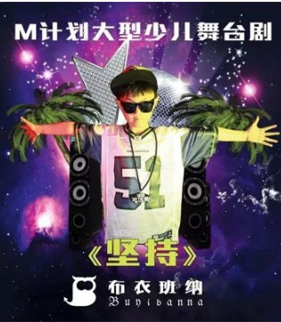 布衣班纳,舞台剧,街舞