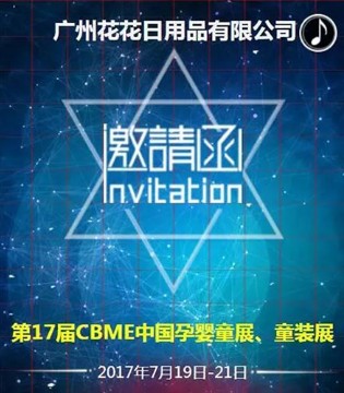 广州花花卫生用品有限公司,CBME中国孕婴童展,童装展