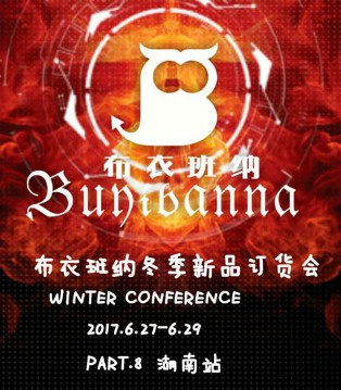 布衣班纳,2017冬季新品,订货会