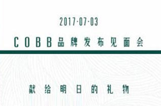 一诺2018春季订货会暨COBB品牌发布会即将开启