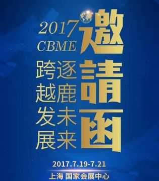 高培,奶粉,CBME,婴童展,品牌