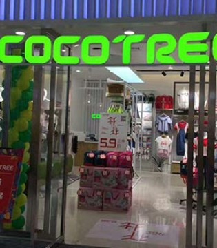 Coctree,棵棵树,少年装,开业,新店,枣庄