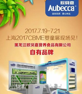 欧贝嘉,奶粉,婴童展,CBME,中国孕婴童展会