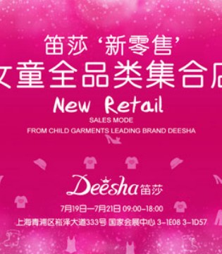 笛莎,专访,新零售