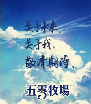 五零牧场,CBME,中国孕婴童盛典