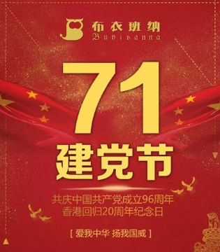 布衣班纳,建党节,香港