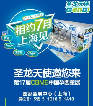 圣元优聪,2017,CBME中国孕婴童展
