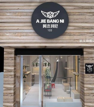 阿杰邦尼,品牌,童装,新店,开业,金华