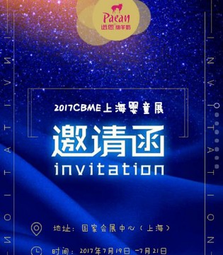 百跃谱恩,CBME,2017
