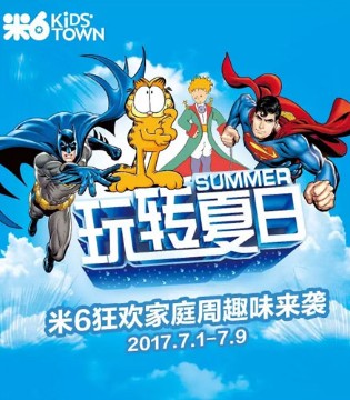 米6,狂欢家庭周,玩转夏日