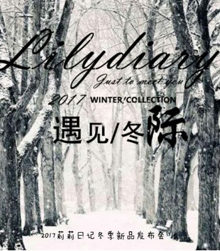 莉莉日记,冬季,新品发布会