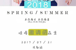 哇喔森堡2018年春夏新品订货会诚挚邀请您