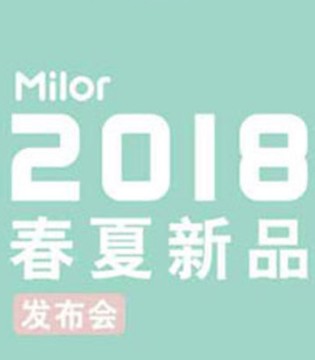 米乐熊,2018春夏新品,发布会