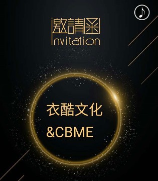 CBME,中国孕婴童展,童装展,皮诺乔,藤之木工,澳恬