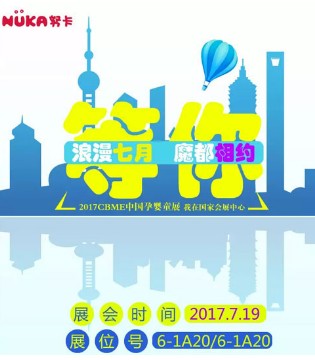 努卡,CBME,魔都