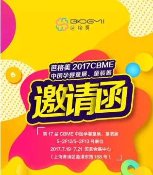 芭格美,CBME中国孕婴童展,童装展