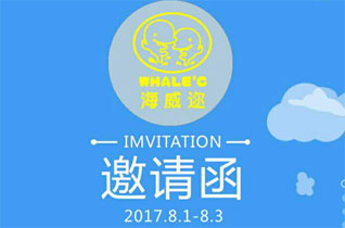 海威迩2018春夏新品发布暨订货会即将隆重举行