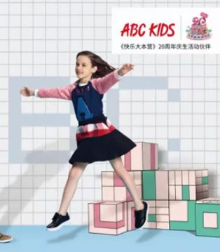 ABC kids,快乐大本营,20年庆