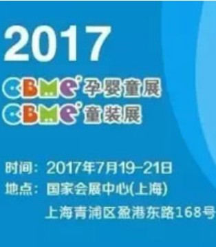 欢喜娃,第17届,上海婴童展