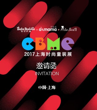宝贝巴迪,上海孕婴童展,艾伦贝克