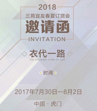 三苑宜友,2018春夏,新品发布会