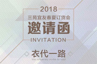 三苑宜友2018春夏新品发布会邀请您到来