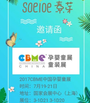 素芽,品牌,童装,CBME,中国孕婴童展,童装展