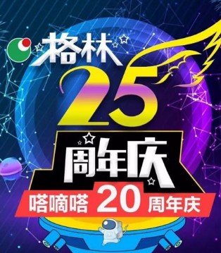 嗒嘀嗒,福建格林集团,周年庆