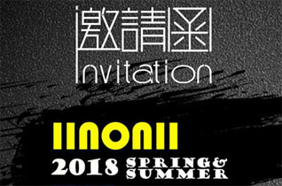 IINONII欧年2018春夏新品发布会即将震撼来袭