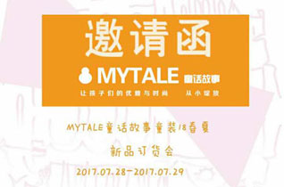 MYTALE童话故事童装 2018春夏订货会震撼来袭