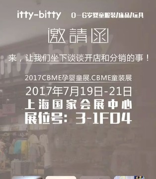 itty-bitty,CBME,孕婴童展