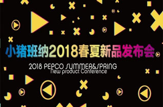 小猪班纳2018春夏新品发布会即将隆重开启