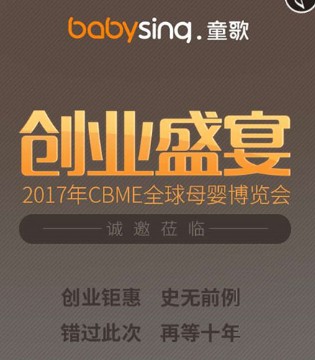童歌,上海童歌母婴用品有限公司,CBME