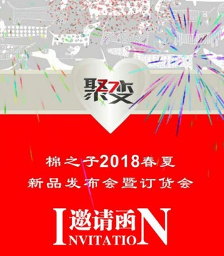 棉之子,发布会,订货会