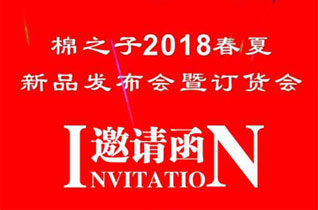 棉之子2018春夏新品发布会暨订货会即将来袭