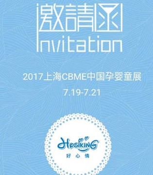 好心情,童装,品牌,江苏好心情婴童用品有限公司,CBME