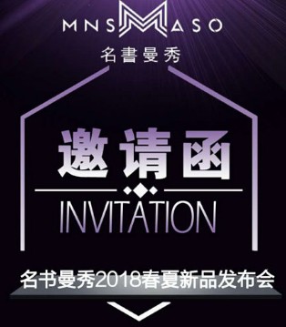 名书曼秀,品牌,发布会