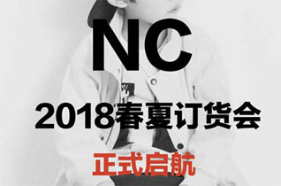 NC 2018春夏订货会 约你共赴杭州