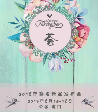 妮可贝贝,发布会,春夏