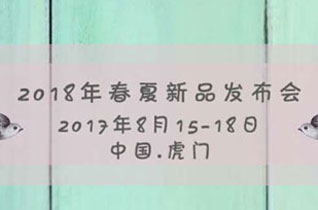 妮可贝贝2018春夏新品发布会震撼来袭