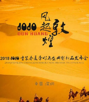 JOJO,久久,时尚,童装,订货会