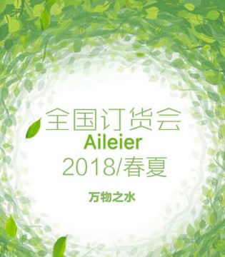 爱蕾儿,Aileier,发布会