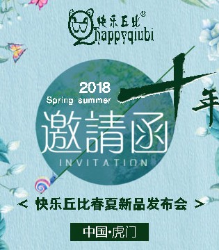快乐丘比,春夏新品发布会