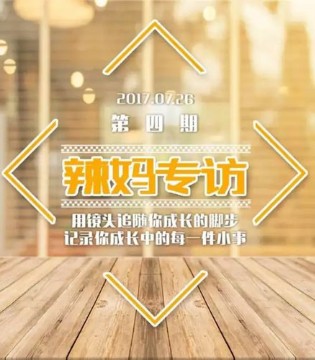 旗帜,辣妈专访,镜头