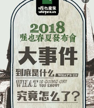 喔也,春夏,发布会