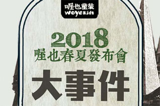 喔也2018年春夏发布会即将震撼来袭