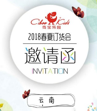 奇宝乐园,春夏,订货会