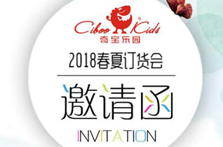 奇宝乐园2018年春夏订货会即将震撼来袭