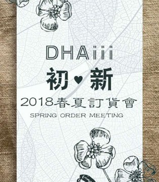 DHAiii,东宫皇子,订货会