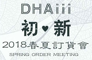 DHAiii东宫皇子2018春夏订货会诚挚邀请您